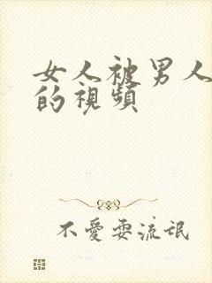 女人被男人摸胸的视频封面