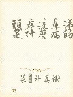 头疼流鼻涕头晕是什么病的症状