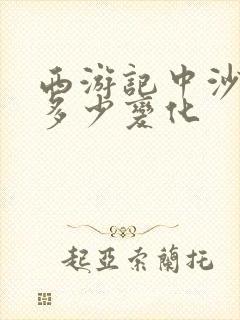 西游记中沙僧会多少变化封面