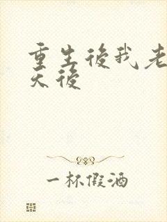 重生后我老婆是天后