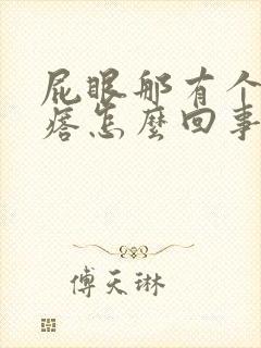 屁眼那有个硬疙瘩怎么回事