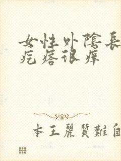 女性外阴长了个疙瘩很痒