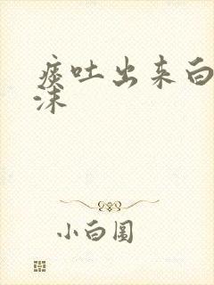 痰吐出来白色泡沫