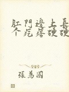 肛门边上长了一个疙瘩硬硬的