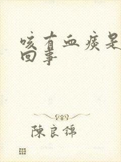 咳有血痰是怎么回事