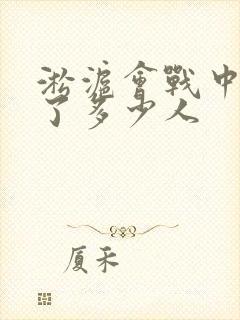 淞沪会战中国死了多少人