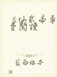 《仙武帝尊》免费阅读