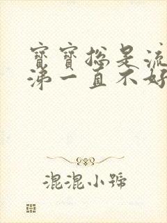 宝宝总是流清鼻涕一直不好怎么办