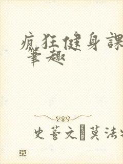 疯狂健身课李欣 笔趣