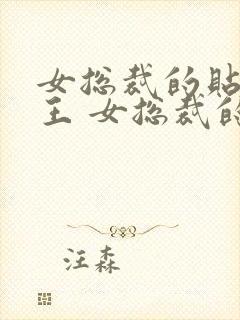 女总裁的贴身兵王 女总裁的贴身兵王