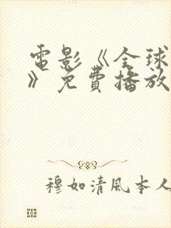 电影《全球核战》免费播放