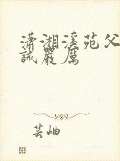 潇湘溪苑父子训诫严厉封面