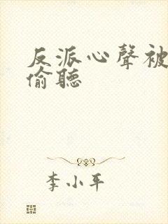 反派心声被女主偷听封面