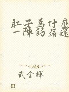 肚子为什么一阵一阵的痛还拉稀