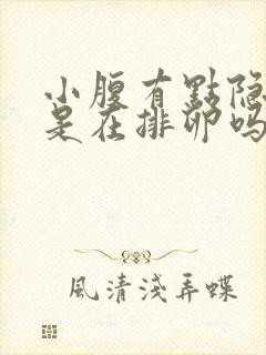 小腹有点隐隐疼是在排卵吗