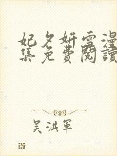 妃夕妍雪漫画全集免费阅读古风漫画网封面