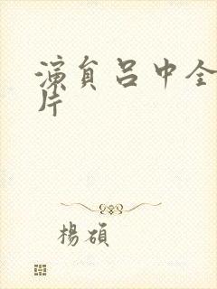 演员吕中全家照片