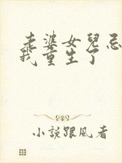 老婆女儿忌日,我重生了