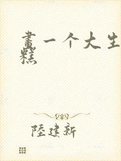 画一个大生日蛋糕