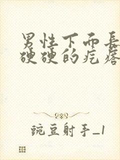 男性下面长一个硬硬的疙瘩