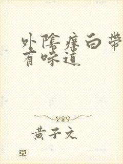 外阴痒白带多没有味道