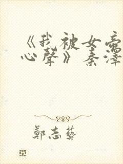 《我被女帝偷听心声》秦泽