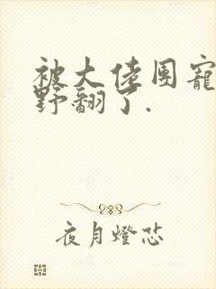 被大佬团宠后我野翻了.