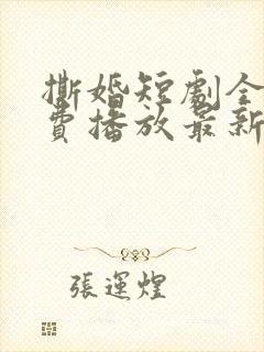 撕婚短剧全集免费播放最新章节列表