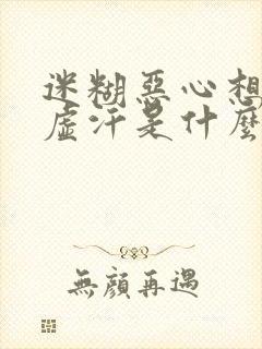 迷糊恶心想吐冒虚汗是什么原因