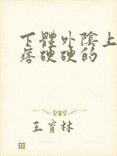 下体外阴上有疙瘩硬硬的