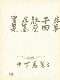 胃疼肚子疼有气是怎么回事