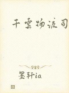 千云物流司机端