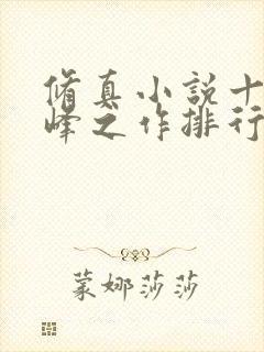 修真小说十大巅峰之作排行榜