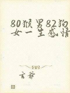 80猴男82狗女一生感情