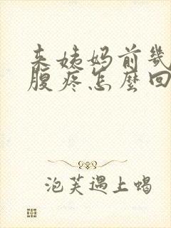 来姨妈前几天小腹疼怎么回事封面