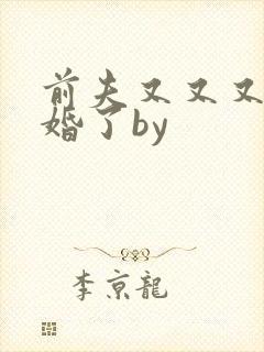 前夫又又又想复婚了by