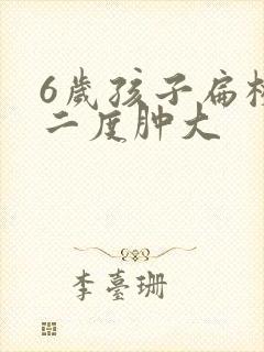 6岁孩子扁桃体二度肿大封面