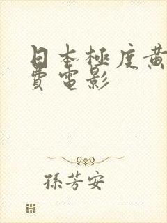 日本极度黄色免费电影