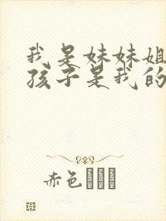 我是妹妹姐姐的孩子是我的外甥还是侄子