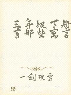 三年级下册语文有哪些寓言故事封面