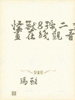 怪兽8号二季动画在线观看全集