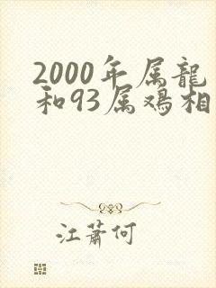 2000年属龙和93属鸡相配吗