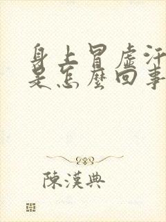 身上冒虚汗头晕是怎么回事封面