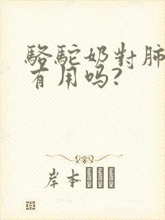 骆驼奶对肺结节有用吗?