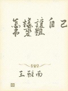 怎样让自己的弟弟变粗封面