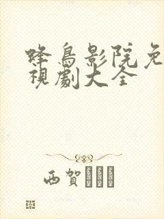 蜂鸟影院免费电视剧大全封面