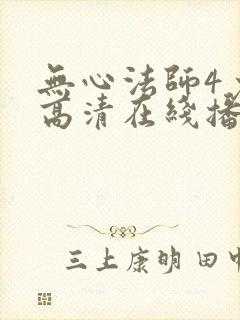 无心法师4免费高清在线播放