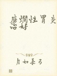 糜烂性胃炎怎么治好