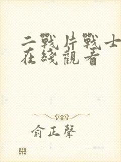 二战片战士电影在线观看