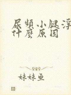 尿频小腿浮肿是什么原因